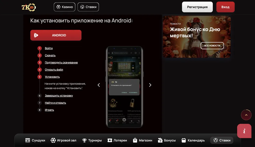 7К казино скачать на Андроид — пошаговая установка